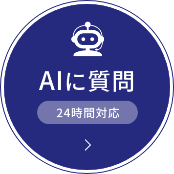 AIに質問 24時間対応